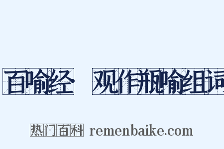 百喻经·观作瓶喻组词是什么意思的图片